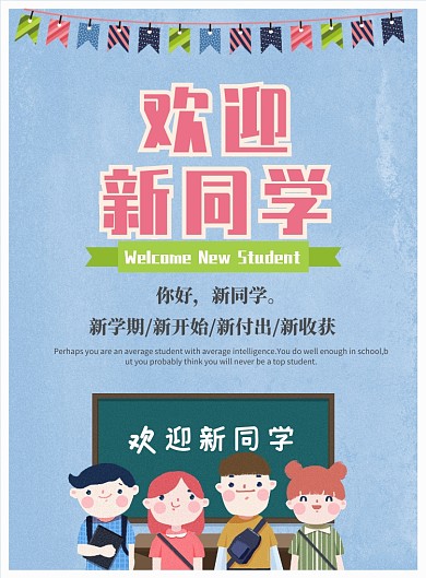 彩色卡通迎新手绘印刷海报