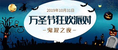 万圣节狂欢派对公众号首图