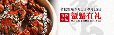 大闸蟹天猫淘宝banner