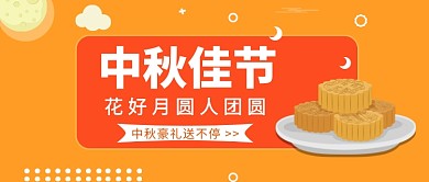中秋豪礼送不停公众号首图