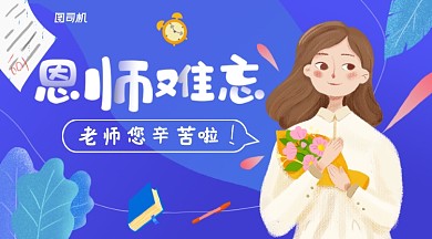 深蓝色插画教师节恩师难忘横版手机海报模板