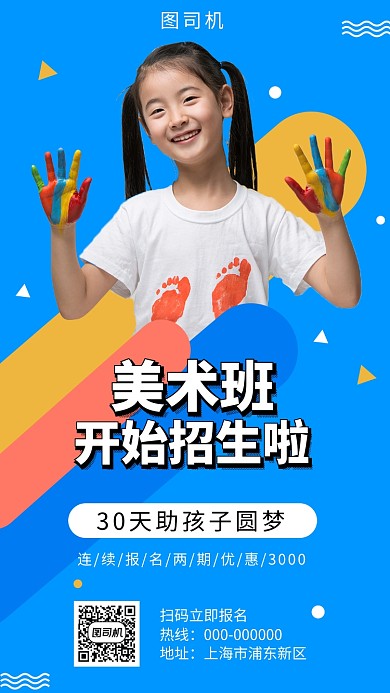 蓝色创意可爱美术班招生手机海报模板