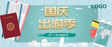 国庆出游季公众号首图