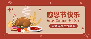 感恩节美食活动公众号首图