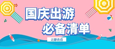 国庆出游必备清单公众号首图