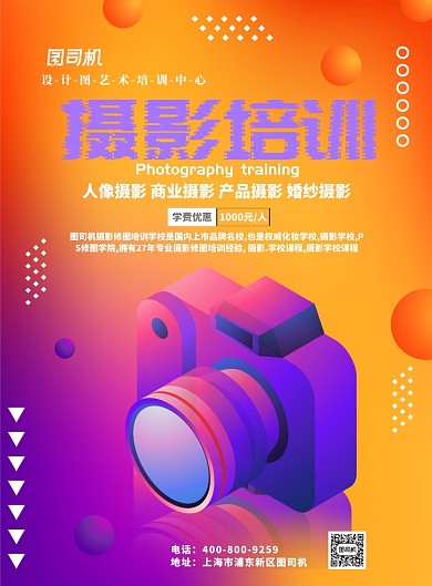 渐变炫彩大气摄影培训广告印刷海报模板