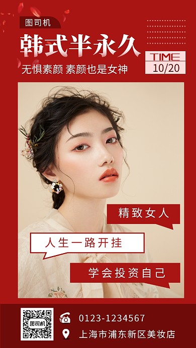 红色时尚简约韩式半永久手机海报模板