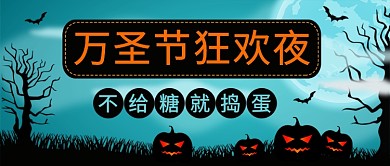 万圣节狂欢夜公众号首图