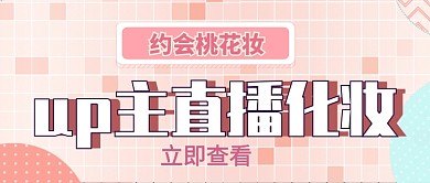 约会桃花妆公众号首图