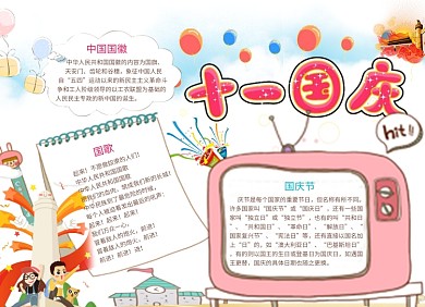 庆国庆手抄报宣传小报创意卡通
