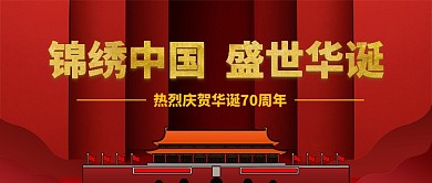 十月一日国庆节立体风手机公众号首图