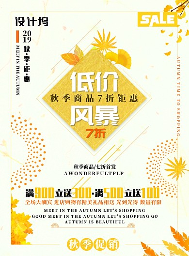 浅黄色秋季促销低价风暴广告印刷海报模板
