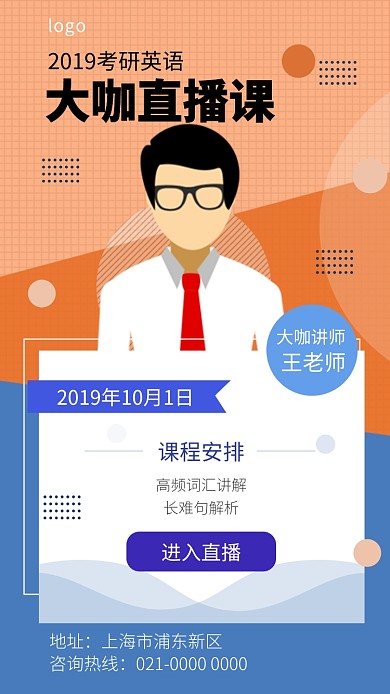 大咖直播课手机海报