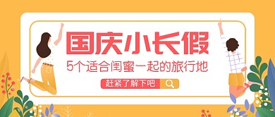 国庆旅游推荐公众号首图