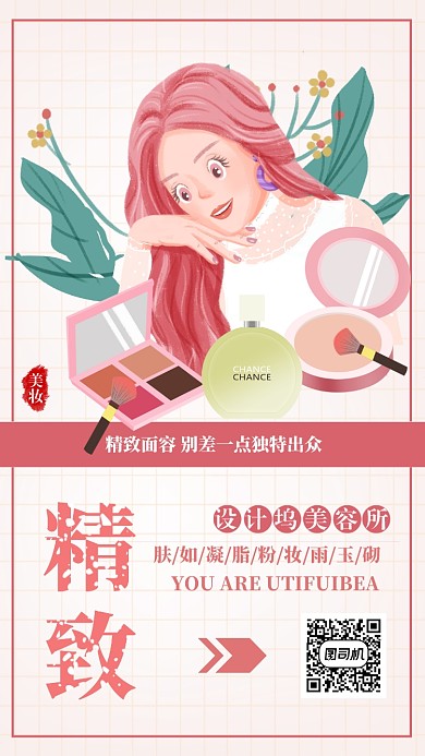 粉色扁平简约精致美容手机海报