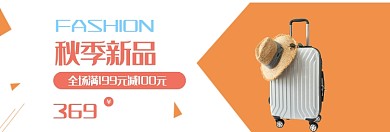 秋季新品行李箱淘宝banner