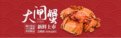 红色中国风食品大闸蟹宣传淘宝banner