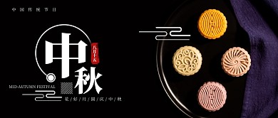 黑色唯美小清新文艺冰皮月饼摄影图中秋节微信公众号素材图片