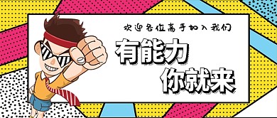 手绘卡通招聘手机首图