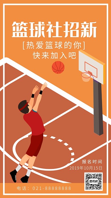 土黄篮球社团纳新海报