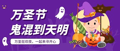 万圣节鬼混到天明公众号首图