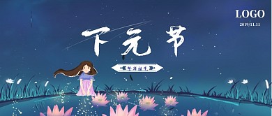 下元节公众号首图