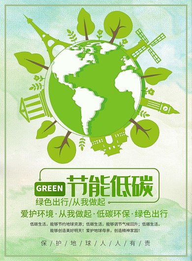 绿色节能低碳保护地球宣传广告印刷海报