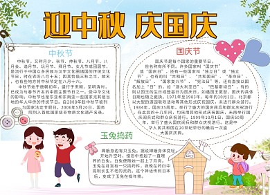 中秋国庆手抄报手绘卡通小报