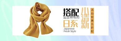 秋冬围巾上新淘宝banner