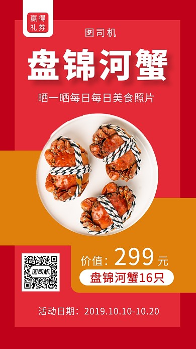 红色创意简约河蟹美食手机海报模板