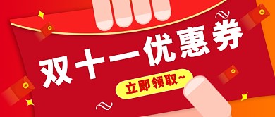 双十一优惠券公众号首图