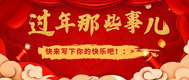 过年话题公众号首图