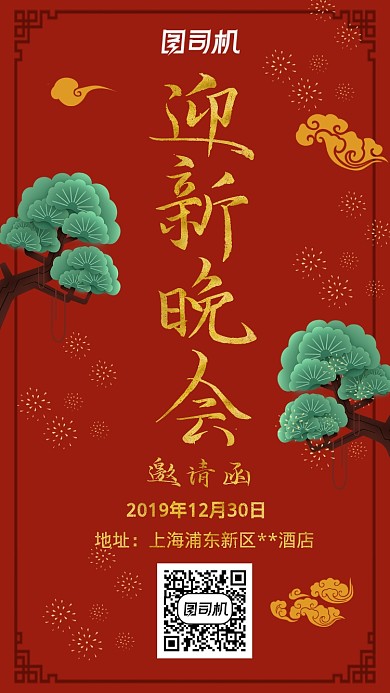 简约企业红色复古迎新晚会邀请海报