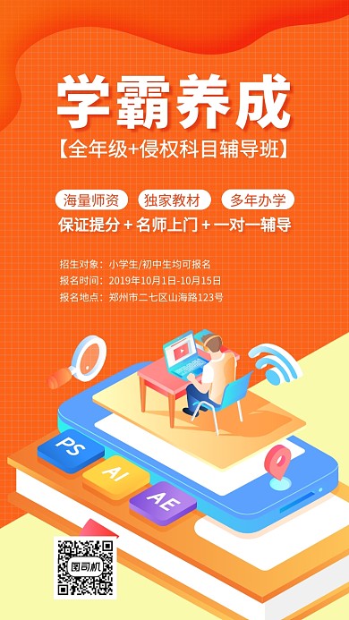 橙色辅导教育培训宣传手机海报