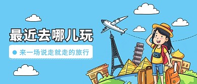 世界旅行日微信公众号素材图片