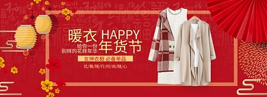 喜庆风格年货节女装促销banner