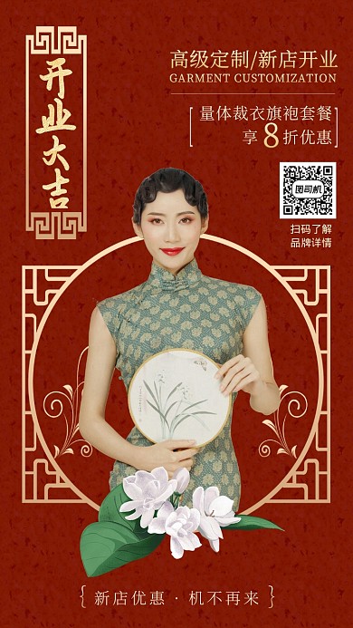 红色古典美旗袍高级服装新店开业手机海报
