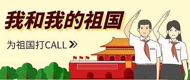 国庆建国致敬公众号首图