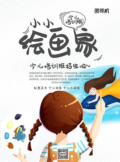 白色简洁美术小小绘画家少儿培训班海报