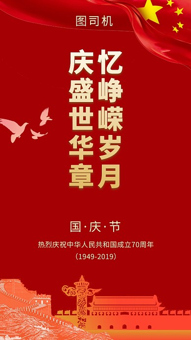 红色喜庆简约国庆周年庆手机海报模板