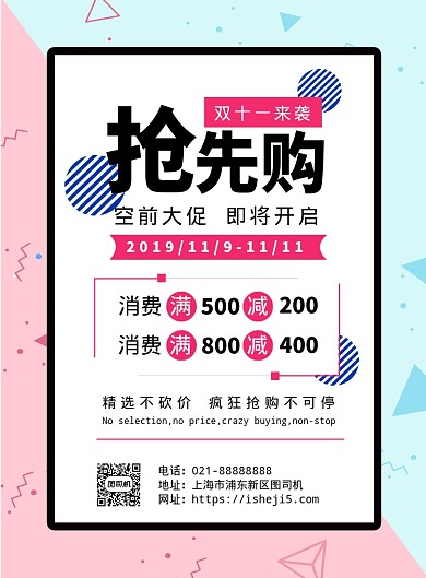 简约时尚扁平化双十一促销抢先购宣传海报