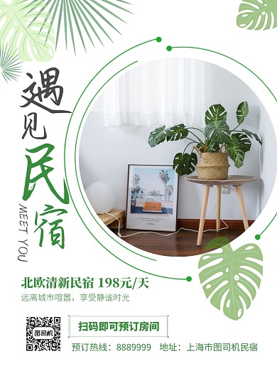 小清新风格遇见民宿海报