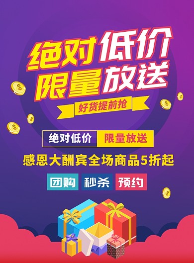 感恩钜惠促销宣传广告印刷海报