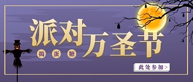 派对万圣节公众号首图