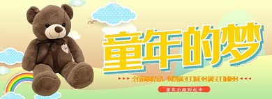 童年的梦淘宝banner