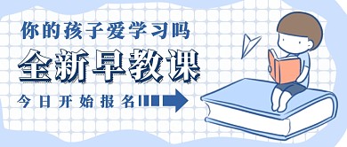 幼儿早教首图