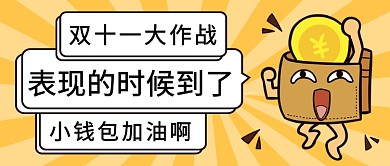 钱包表现的时候双十一公众号首图