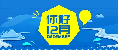 黄色蓝色月签你好十二月首图
