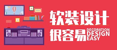 红色房地产家居软装设计公众号首图