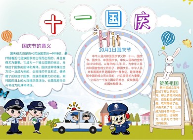 卡通可爱十一国庆节小报